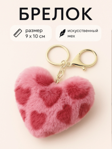 Брелок обвес на сумку розовое сердце HQ Jewelry