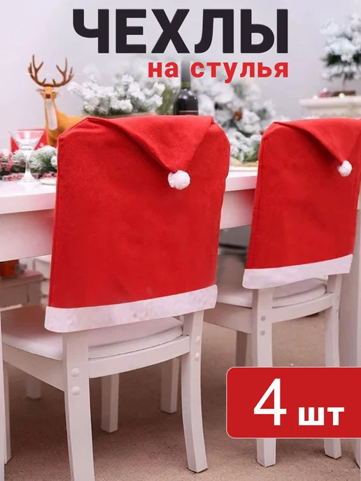 Фото товара 25669, новогодние чехлы на стулья колпак санта клауса 4 шт