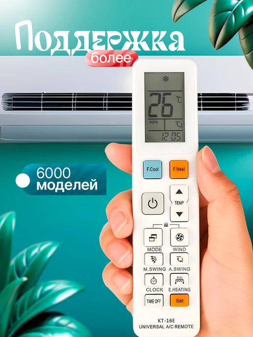 Фото товара 25534, универсальный пульт для кондиционеров